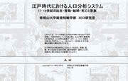 江戸時代における人口分析システム（DANJURO）